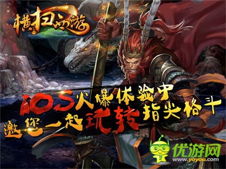 玩轉(zhuǎn)指尖格斗《橫掃西游》IOS火爆體驗