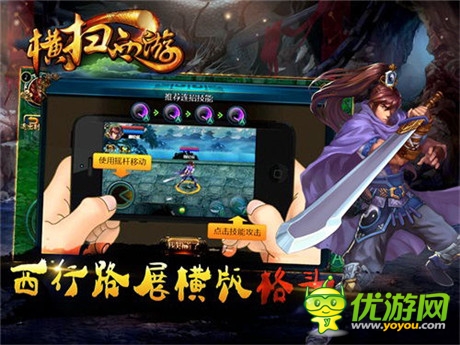 玩轉(zhuǎn)指尖格斗《橫掃西游》IOS火爆體驗