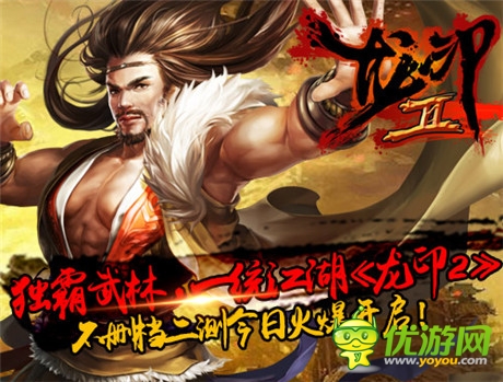 再戰(zhàn)巔峰《龍印2》不刪檔二測(cè)今日火爆開(kāi)啟