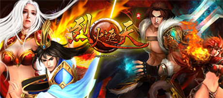 不負眾望《烈火遮天》IOS版本即將狂暴出擊