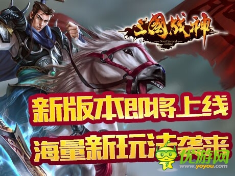 新版本即將更新《三國(guó)戰(zhàn)神》時(shí)裝系統(tǒng)詳解