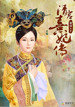 塔讀文學(xué)《清宮熹妃傳》游戲版權(quán)售出百萬天價