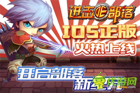 開啟部落新紀元《進擊的部落》搶占IOS正版