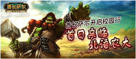 酋長(zhǎng)薩爾開(kāi)啟校園行 首日親臨北語(yǔ)農(nóng)大