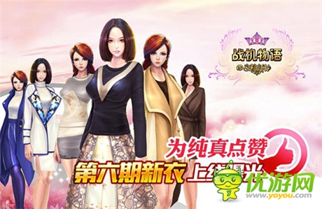 為純真點贊《戰(zhàn)機物語》第六期新衣上線曝光