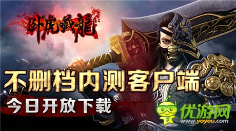掌端武俠《臥虎藏龍》不刪檔內(nèi)測(cè)客戶端開放下載