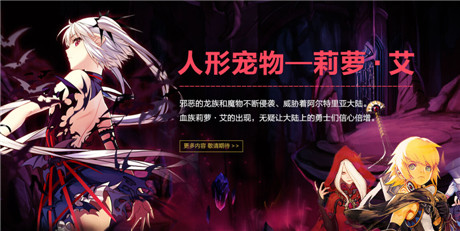 黑龍入侵《血族》《龍之谷》聯(lián)動新服今日開啟