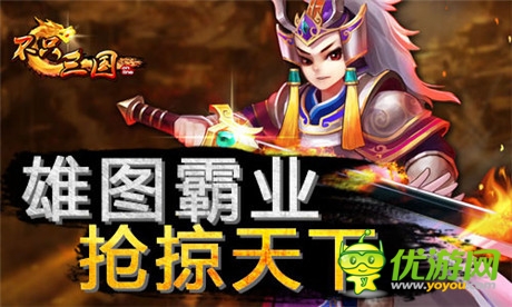 霸者掠奪天下《不只三國》搶掠玩法升級(jí)