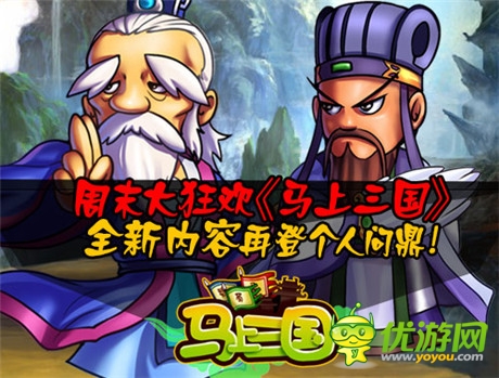 周末大狂歡《馬上三國(guó)》全新內(nèi)容再登個(gè)人問(wèn)鼎