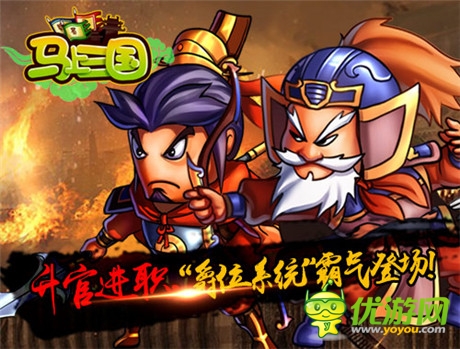 周末大狂歡《馬上三國(guó)》全新內(nèi)容再登個(gè)人問(wèn)鼎