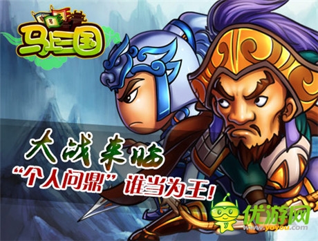 周末大狂歡《馬上三國(guó)》全新內(nèi)容再登個(gè)人問(wèn)鼎
