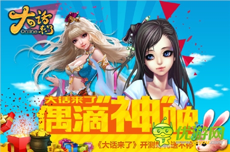 《大話來(lái)了》不刪檔內(nèi)測(cè)開啟“偶的神吶”等你來(lái)選