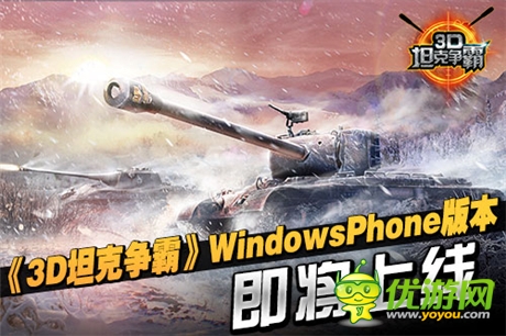 特訊：《3D坦克爭霸》即將開啟WP版本