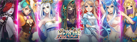 首創(chuàng)女神策略對戰(zhàn)《魔力女神》PK歐美大作