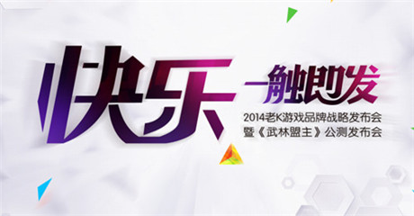 “快樂 一觸即發(fā)”2014老K游戲品牌戰(zhàn)略發(fā)布會(huì)26日召開