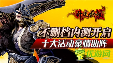 十大活動豪情助陣《臥虎藏龍》不刪檔內(nèi)測開啟