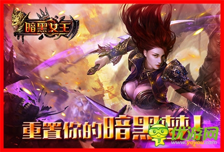 重置暗黑夢(mèng)《暗黑女王》即將安卓不刪檔內(nèi)測