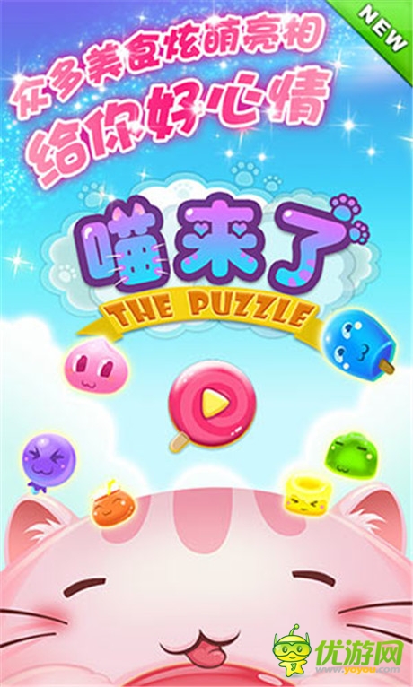 超炫萌!《喵來了》來自喵星的創(chuàng)新三消