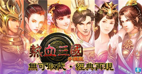 卡牌養(yǎng)成《熱血三國手機版》正式登陸雙平臺