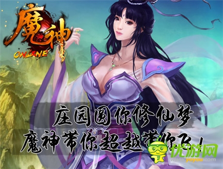莊園圓你修仙夢(mèng)《魔神》帶你超越帶你飛