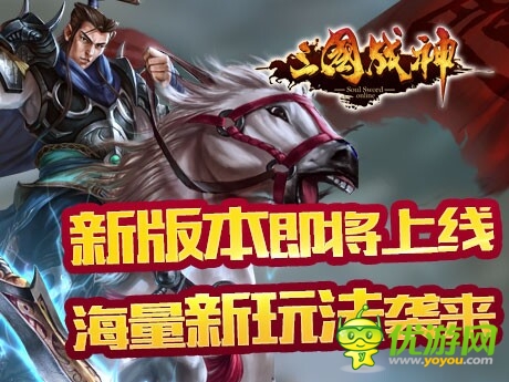 神武時(shí)裝顯神通《三國戰(zhàn)神》新版本今日上線