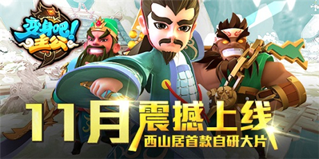 巔峰3D卡牌手游《變身吧主公》開(kāi)發(fā)引擎大揭秘