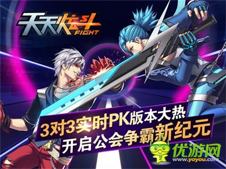 3對(duì)3實(shí)時(shí)PK版本大熱《天天炫斗》開啟公會(huì)爭霸賽