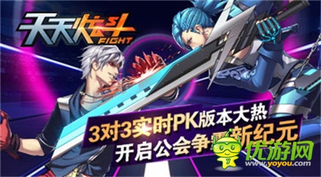 3對(duì)3實(shí)時(shí)PK版本大熱《天天炫斗》開啟公會(huì)爭霸賽