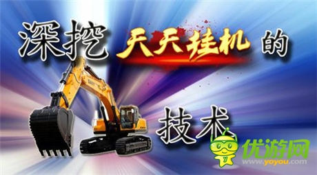 深挖《天天掛機》的挖掘機技術