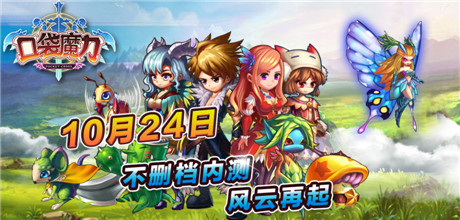 生在亂世等你做主《口袋魔力》360獨(dú)家內(nèi)測(cè)震撼開啟
