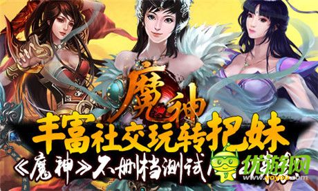 豐富社交玩轉(zhuǎn)把妹《魔神》不刪檔測(cè)試10月29來(lái)襲!