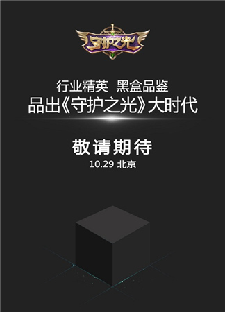亮點(diǎn)搶先看《守護(hù)之光》黑盒品鑒會(huì)29日開啟