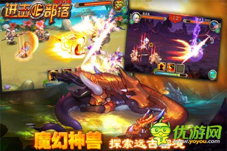 新版新面貌《進(jìn)擊的部落》萌寵新裝開啟屬性爆發(fā)