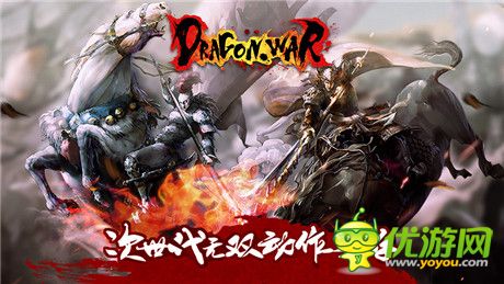 真三國無雙手機版? 神秘大作《Dragon War》國內(nèi)低調(diào)測試