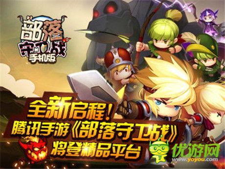 全新啟程!騰訊手游《部落守衛(wèi)戰(zhàn)》將登精品平臺(tái)