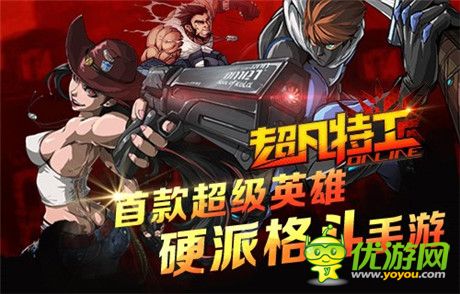 千呼萬(wàn)喚始出來(lái)《超凡特工》安卓測(cè)試明日開(kāi)啟