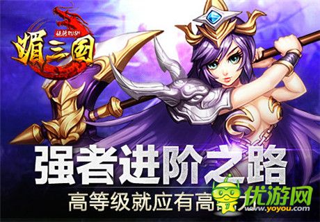 《媚三國》強者進階之路