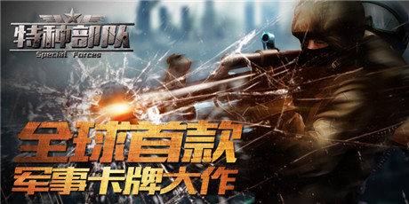 《特種部隊(duì)TCG》今日烽火內(nèi)測(cè) 戰(zhàn)爭(zhēng)硝煙一觸即發(fā)