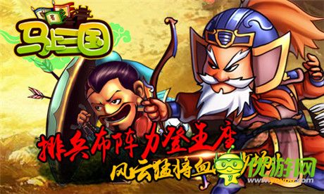 親臨群雄逐鹿《馬上三國(guó)》WP版本今日火爆上線