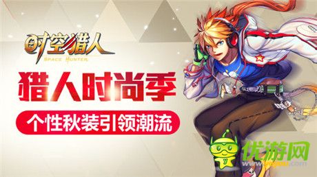 穿出自己的風(fēng)格《時空獵人》秋季時尚達人秘訣