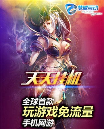 《天天掛機》行業(yè)瓶頸期 開辟發(fā)行新模式