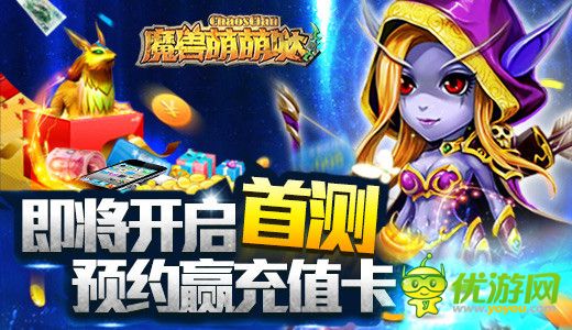 《魔獸萌萌噠》即將開啟首測 預約贏充值卡