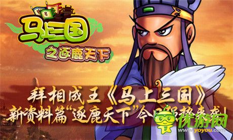 建功立業(yè)《馬上三國(guó)》新資料篇“逐鹿天下”強(qiáng)勢(shì)來(lái)襲