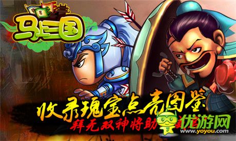 建功立業(yè)《馬上三國(guó)》新資料篇“逐鹿天下”強(qiáng)勢(shì)來(lái)襲