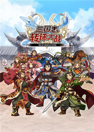 指尖PK盛宴《三國志轉珠大戰(zhàn)》驚心“宮斗”大結局