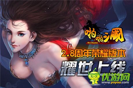 啪啪三國(guó)2.8周年版正式上線(xiàn)!這亂世誰(shuí)能稱(chēng)王