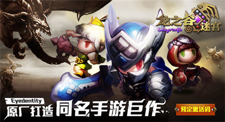 延續(xù)經(jīng)典全新突破《龍之谷迷宮》開(kāi)啟ARPG新時(shí)代