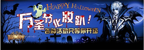 《暗黑戰(zhàn)神》萬圣節(jié)活動：搗亂大作戰(zhàn)!