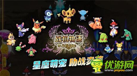 助戰(zhàn)小萌寵《戰(zhàn)機(jī)物語》三星萌寵集合盤點(diǎn)