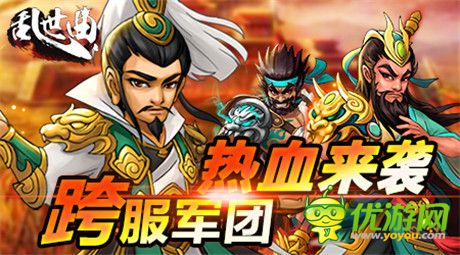 熱血搏斗《亂世曲》全新軍團跨服戰(zhàn)即將震撼開啟